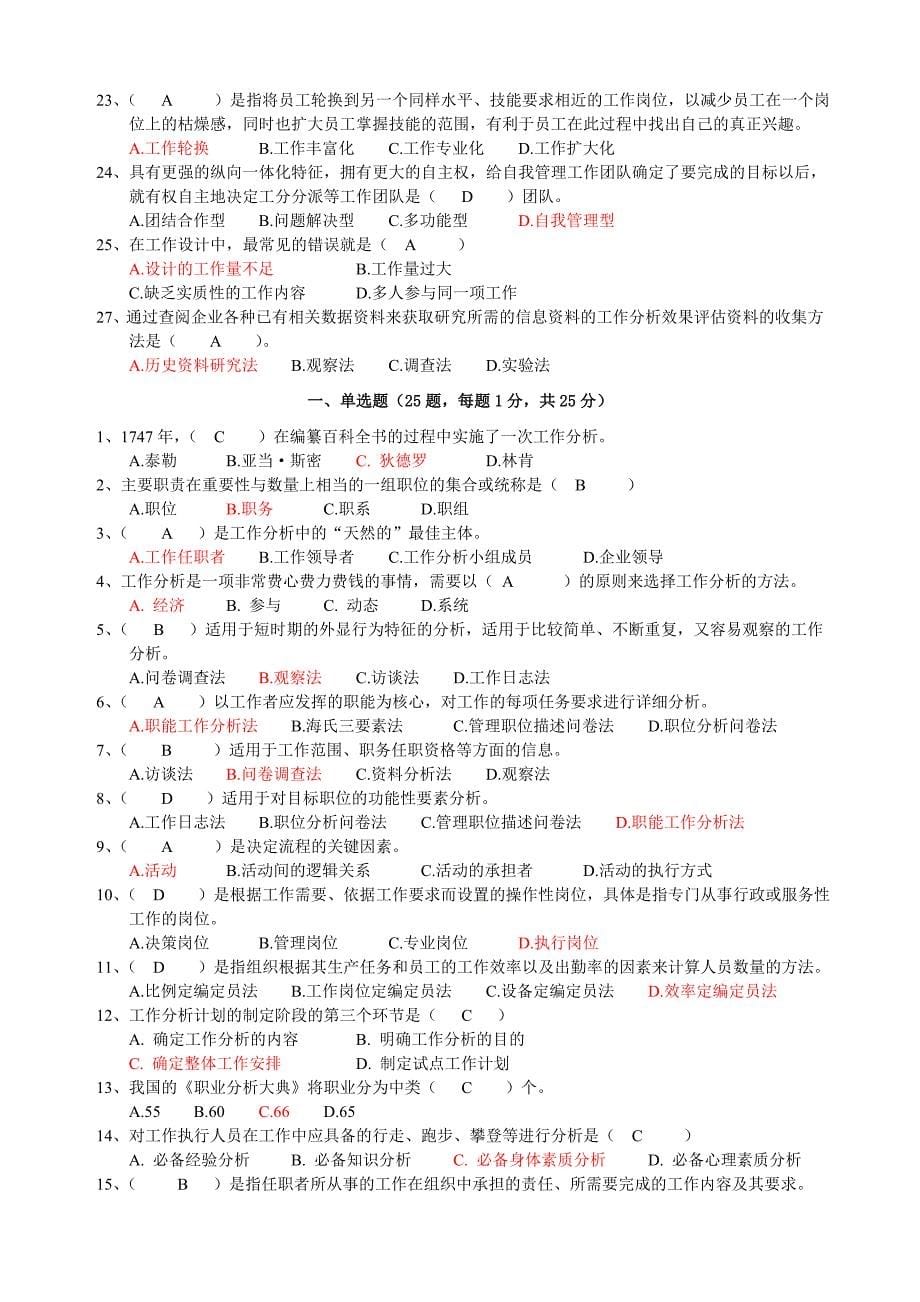 2023年工作分析选择题整理江苏自考_第5页