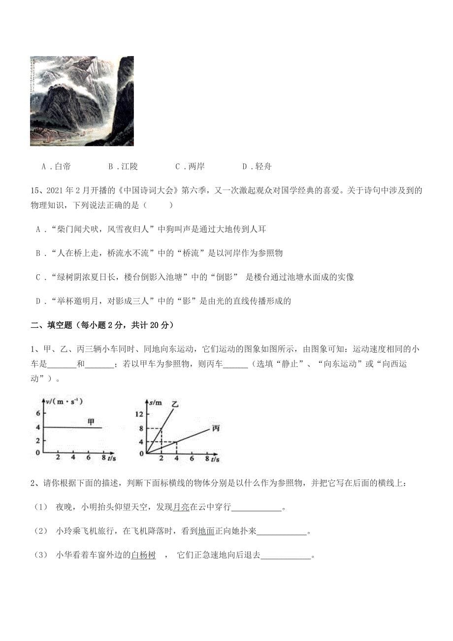 2018学年人教版八年级上册物理运动快慢描述期中试卷(一套).docx_第5页