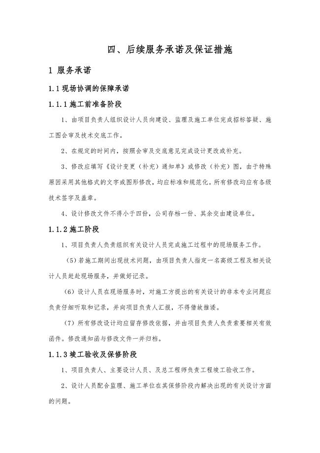 后续服务承诺与保证措施
