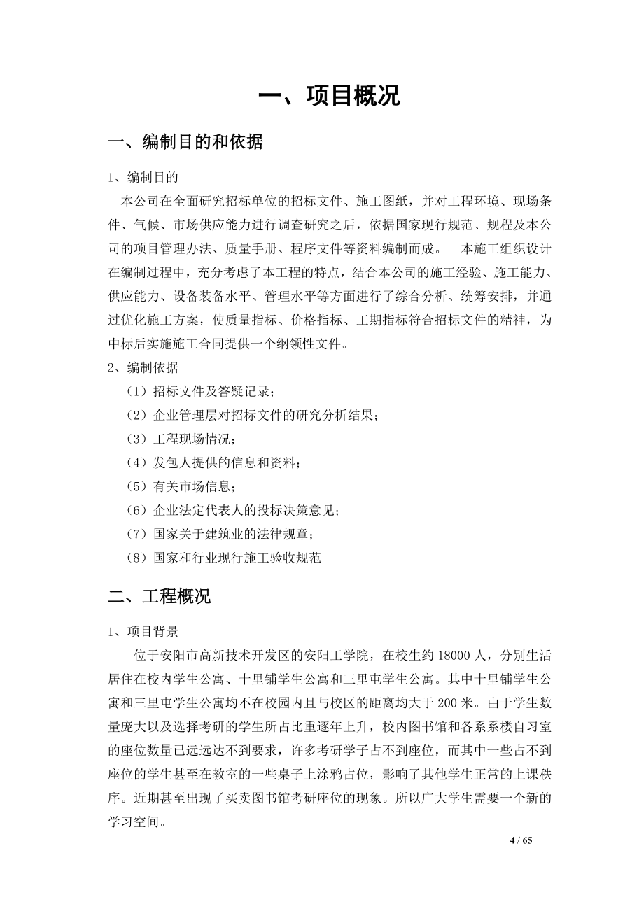 本科毕业设计论文--工程项目管理课程设计三里屯学生公寓车棚改造项目_第4页