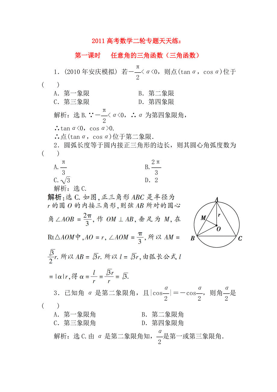 [精品]2011高考数学二轮专题 第一课时 任意角的三角函数天天练（三角函数）新人教A版_第1页