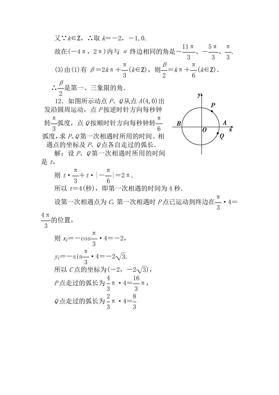 [精品]2011高考数学二轮专题 第一课时 任意角的三角函数天天练（三角函数）新人教A版_第5页