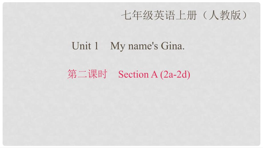 七年级英语上册 Unit 1 My name&#39;s Gina（第2课时）Section A（2a2d）作业课件 （新版）人教新目标版_第1页