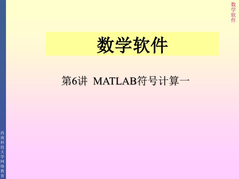 matlab符号基础以及微积分_第1页