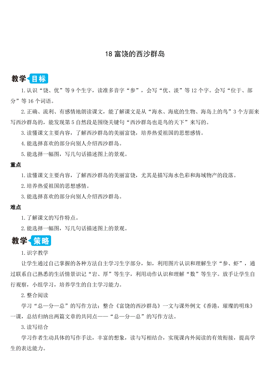 三年级上册部编版语文《18 富饶的西沙群岛》优秀教案_第1页