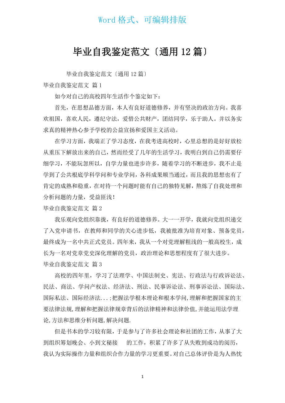 毕业自我鉴定范文（通用12篇）.docx_第1页