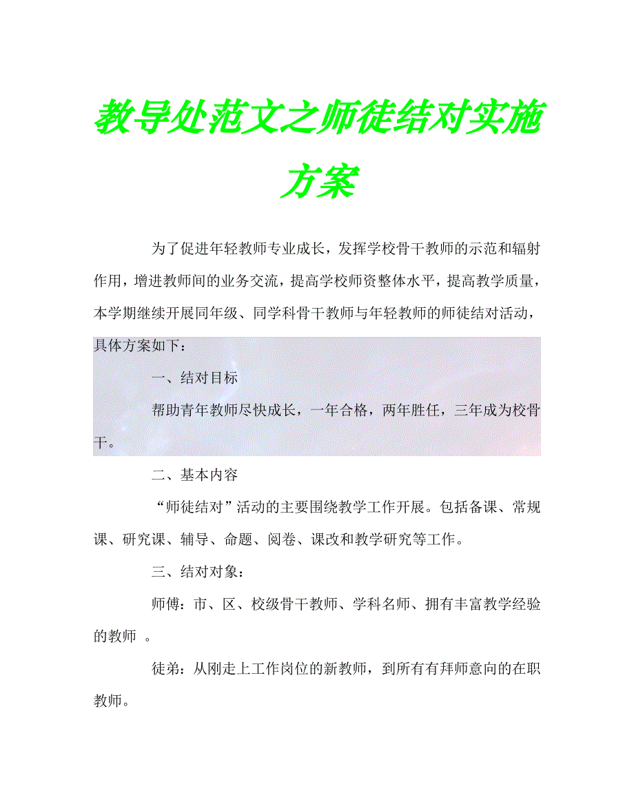 2020最新教导处范文之师徒结对实施方案_第1页