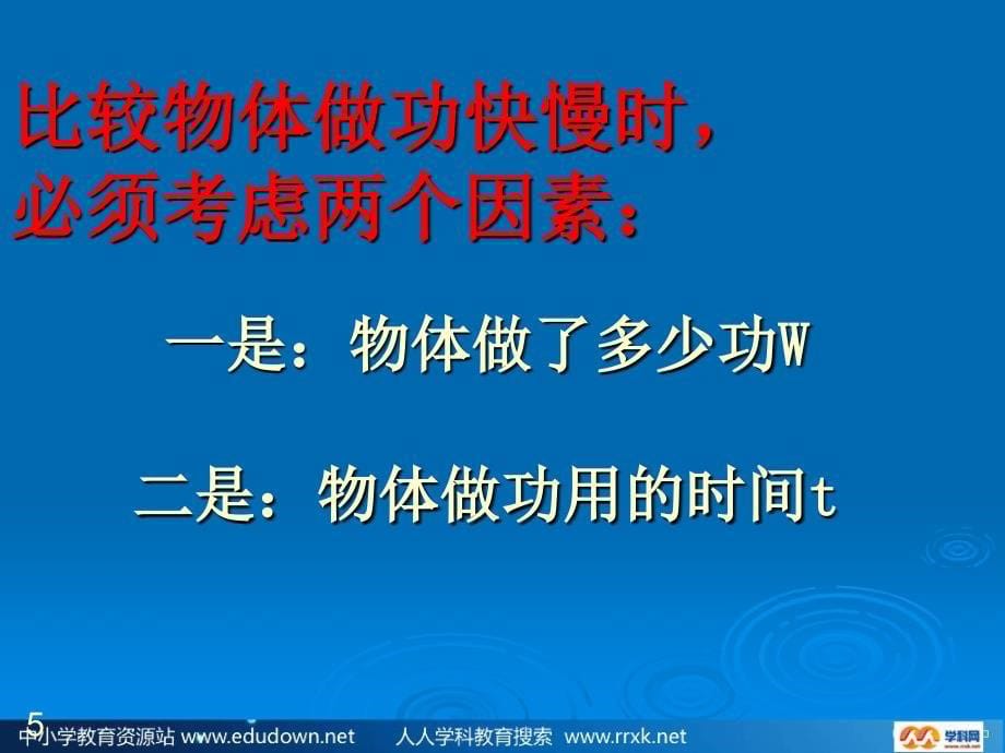 粤沪版九年级上册132比较做功的快慢PPT课件1_第5页