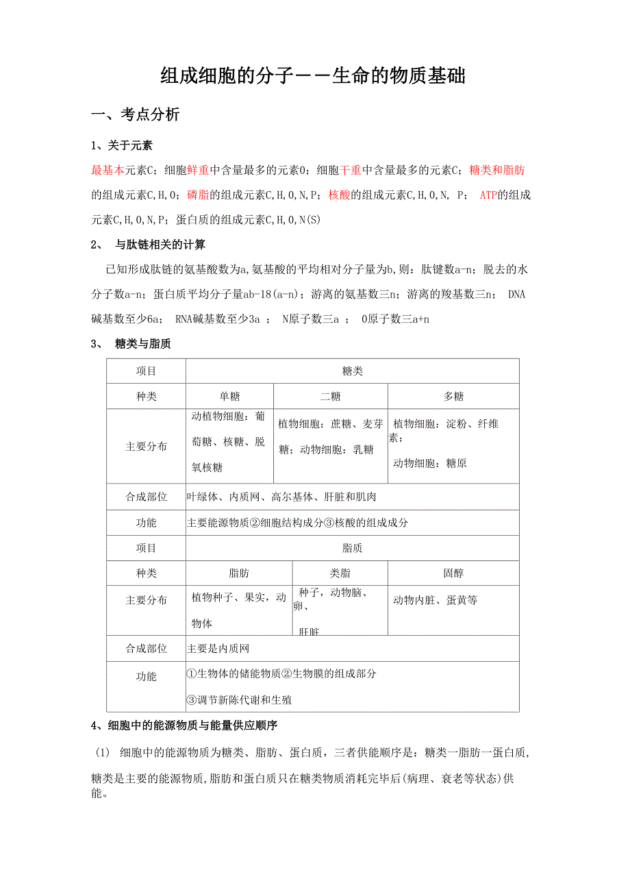 构成细胞的分子_第1页