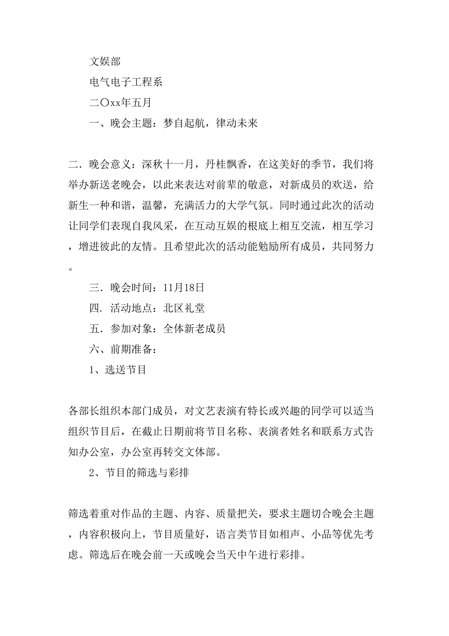 送老晚会策划书主题.doc_第4页