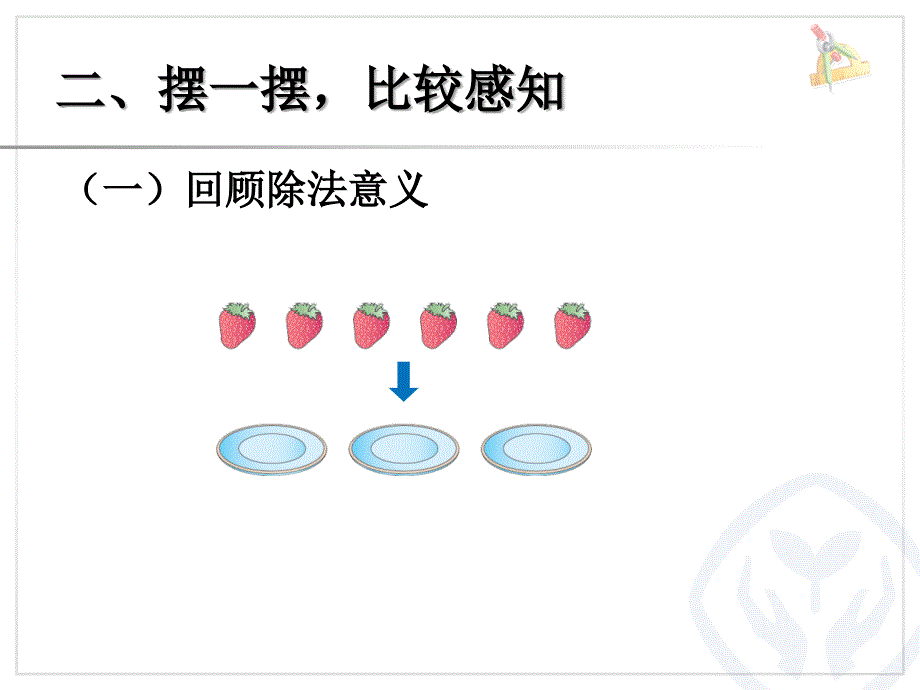 最新人教版数学二年级下册第六单元有余数的除法有有余数的除法余数余数的除法1_第3页