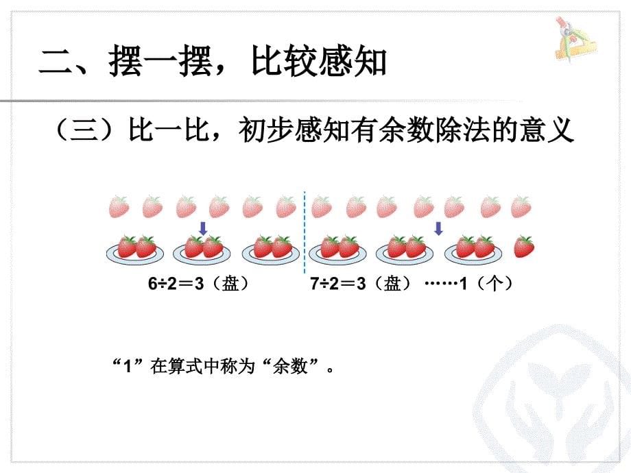 最新人教版数学二年级下册第六单元有余数的除法有有余数的除法余数余数的除法1_第5页