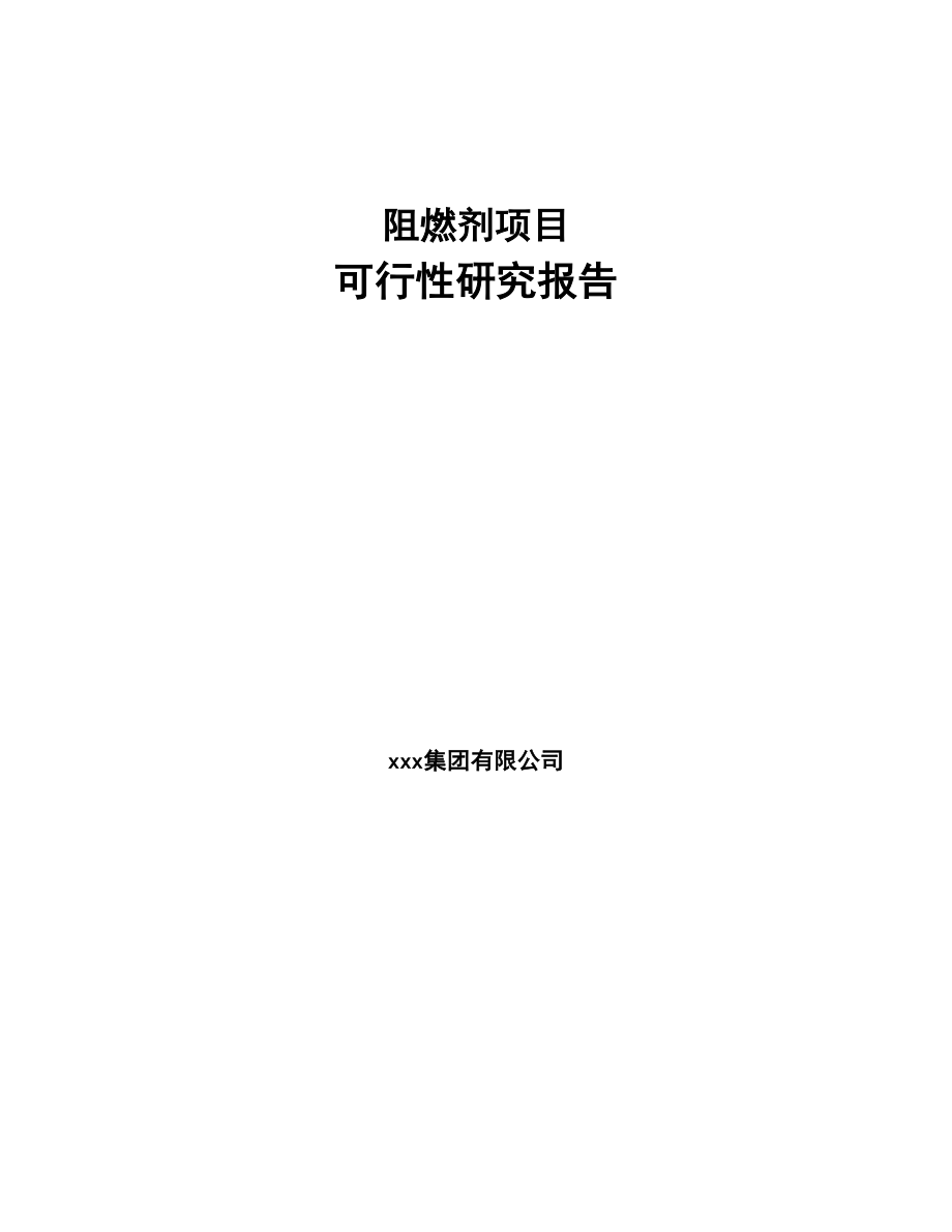 阻燃剂项目可行性研究报告(DOC 88页)