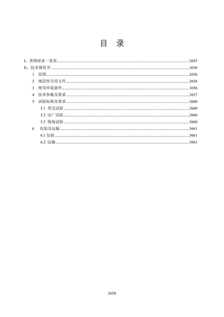 10kV环网柜（单元式）技术规范书1001_第2页