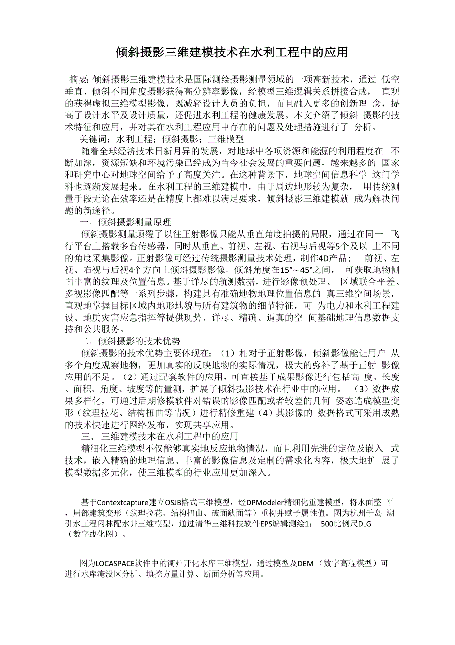 倾斜摄影三维建模技术在水利工程中的应用_第1页