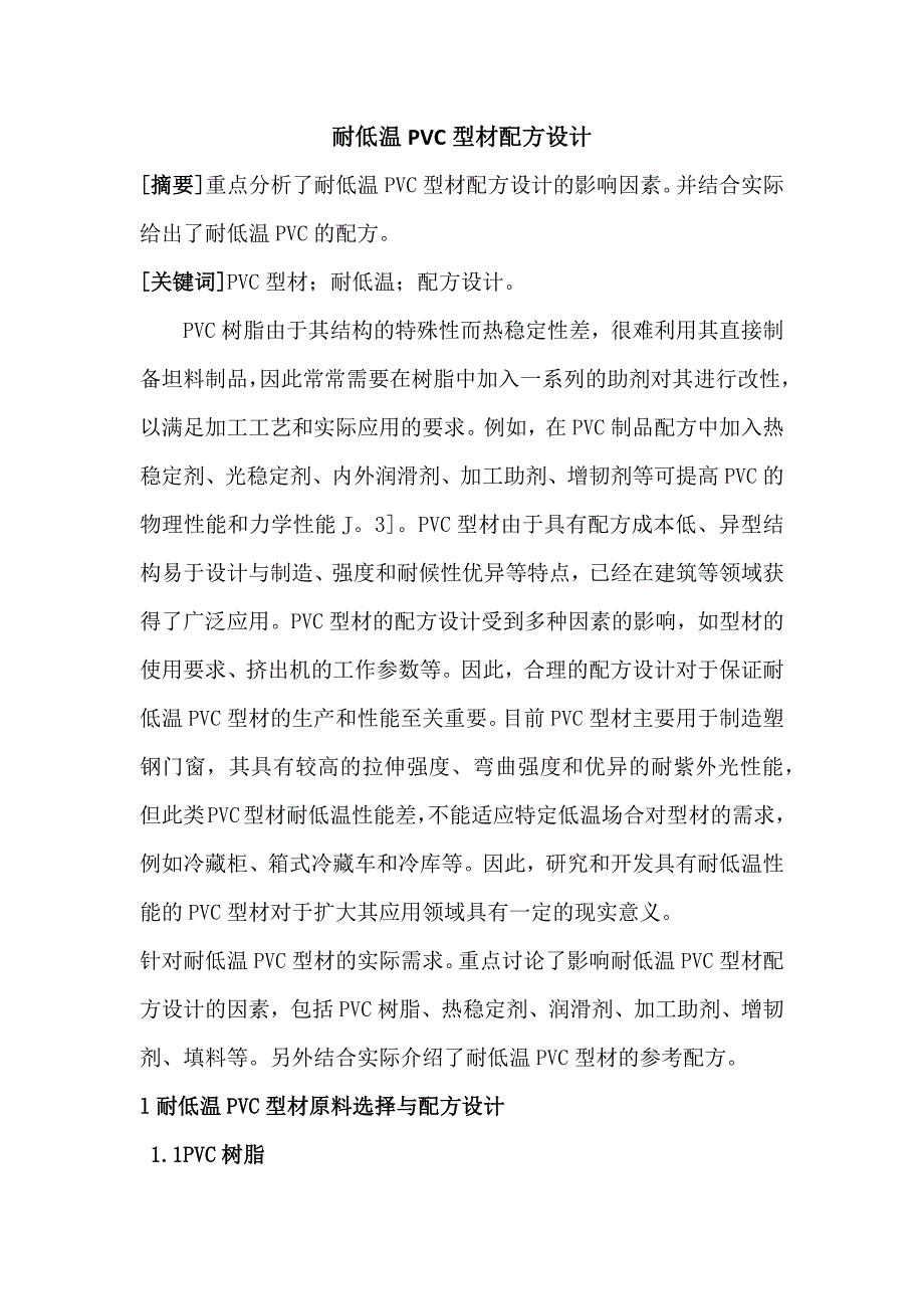 耐低温PVC型材配方设计与制造_第1页