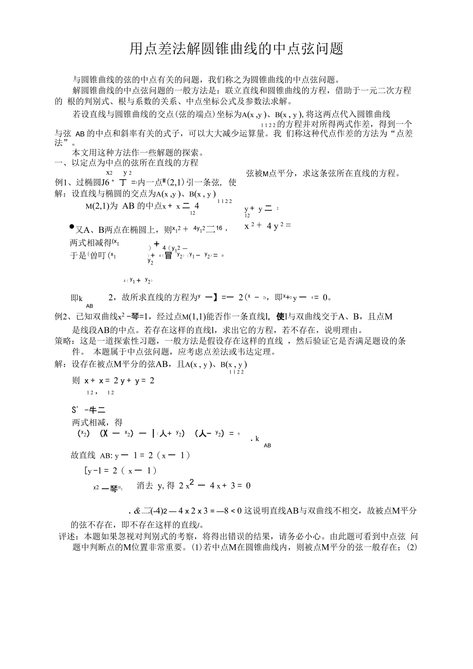 点差法求椭圆中点弦_第1页