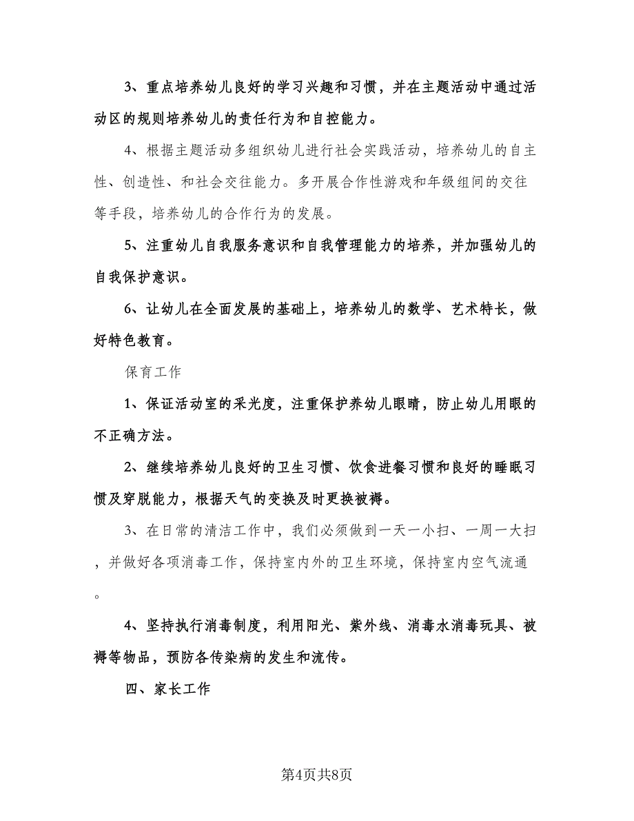 春季新学期班主任工作计划范文（2篇）.doc_第4页