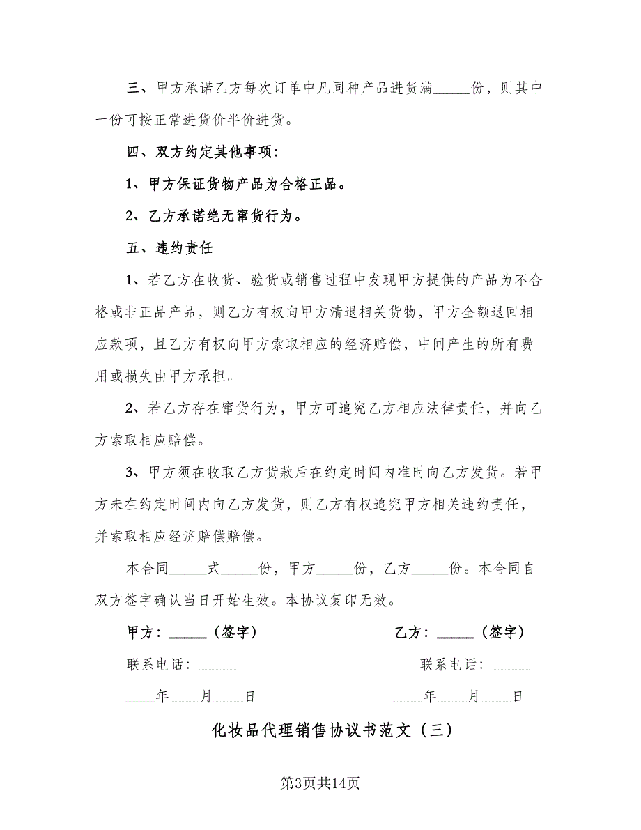 化妆品代理销售协议书范文（6篇）.doc_第3页