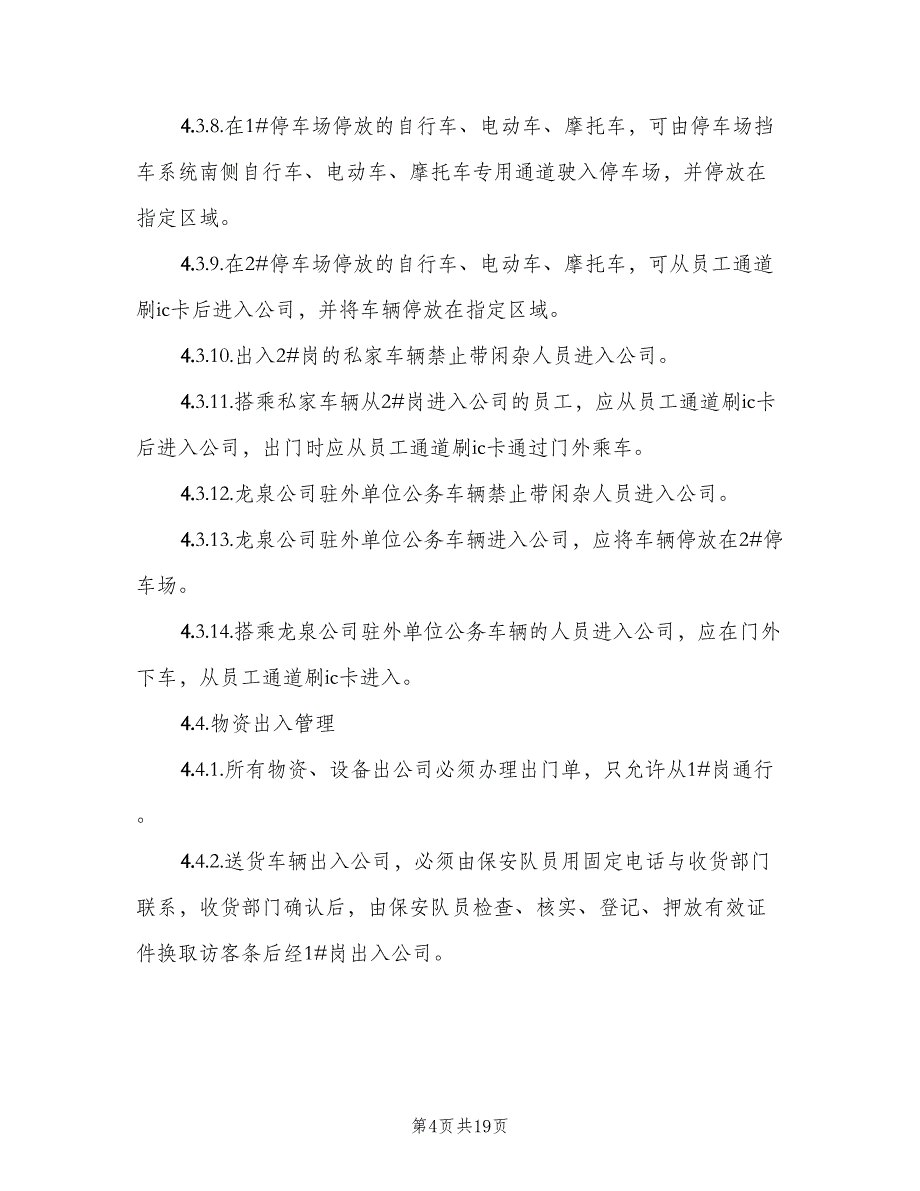 工地门禁管理制度模板（5篇）_第4页