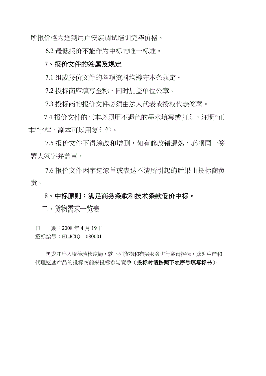 货物采购竞争性招标文件_第4页