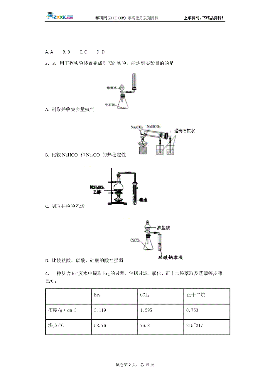 高中化学高三实验选择题汇编_第2页