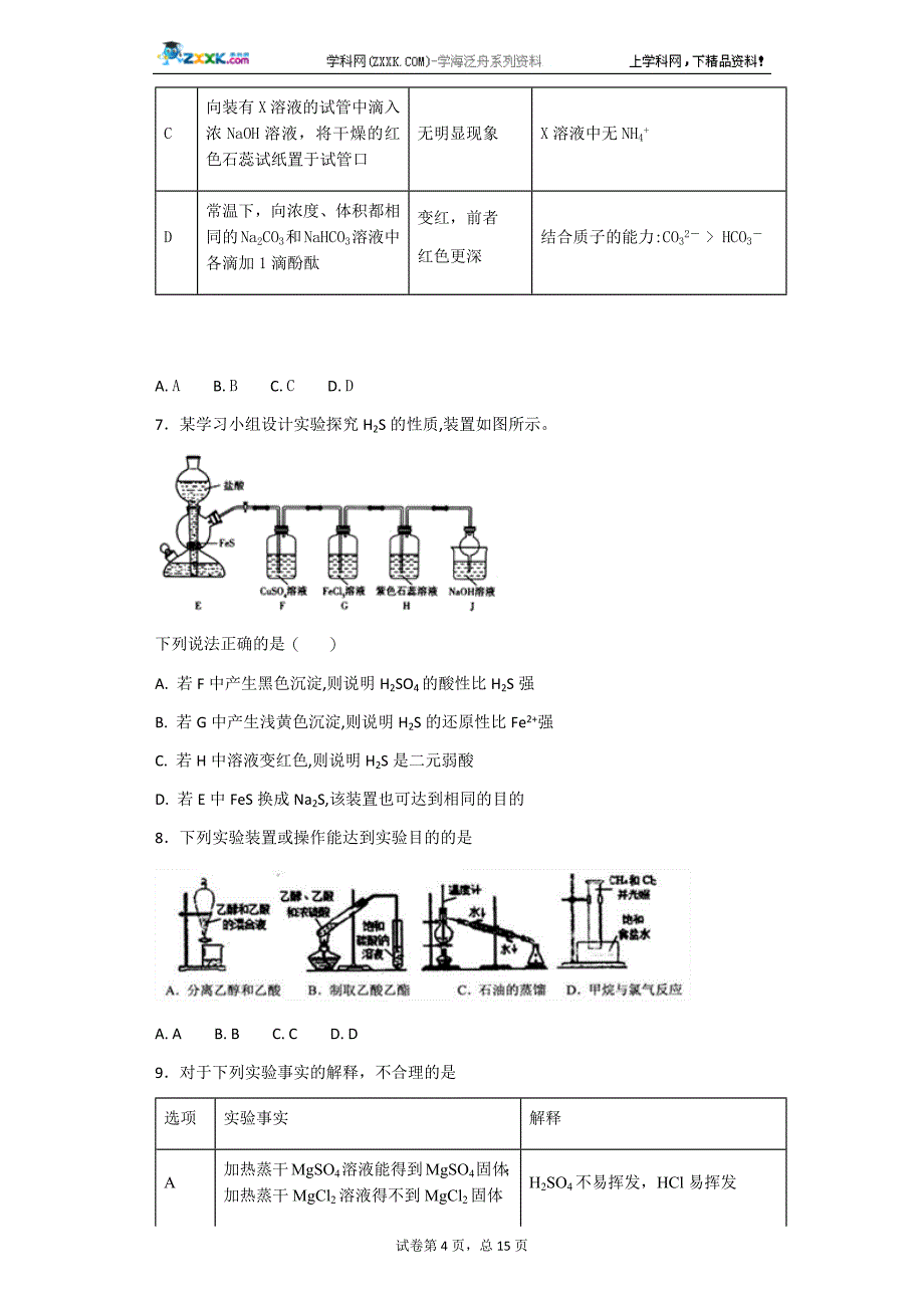 高中化学高三实验选择题汇编_第4页