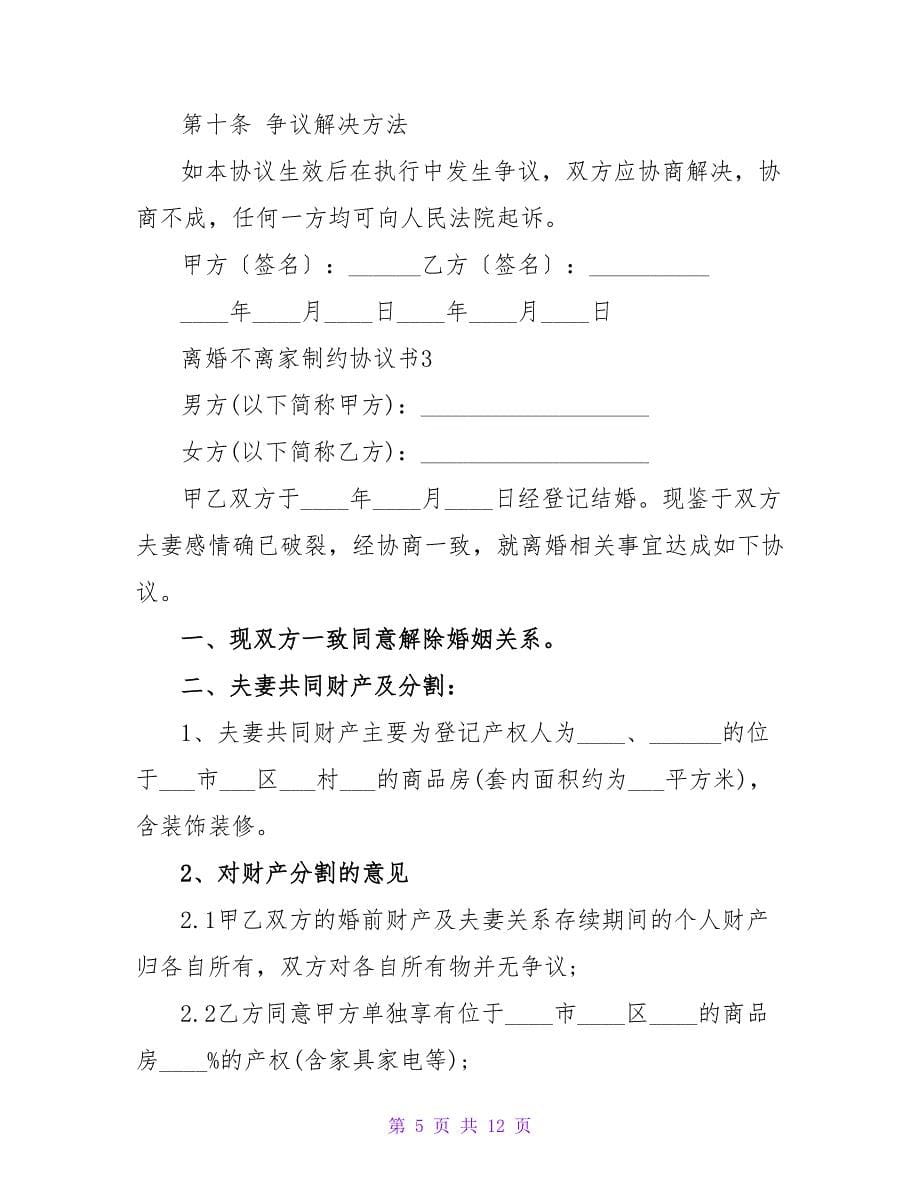 离婚不离家制约协议书（通用5篇）.doc_第5页