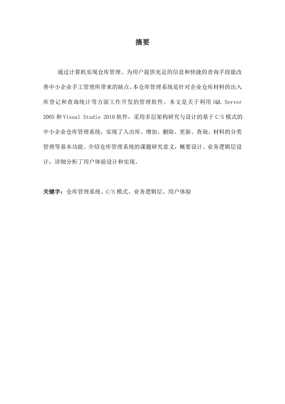 中小企业仓库管理系统—用户体验设计与编码.doc_第1页