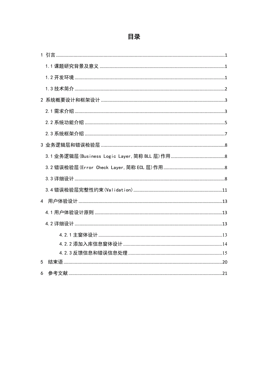 中小企业仓库管理系统—用户体验设计与编码.doc_第3页