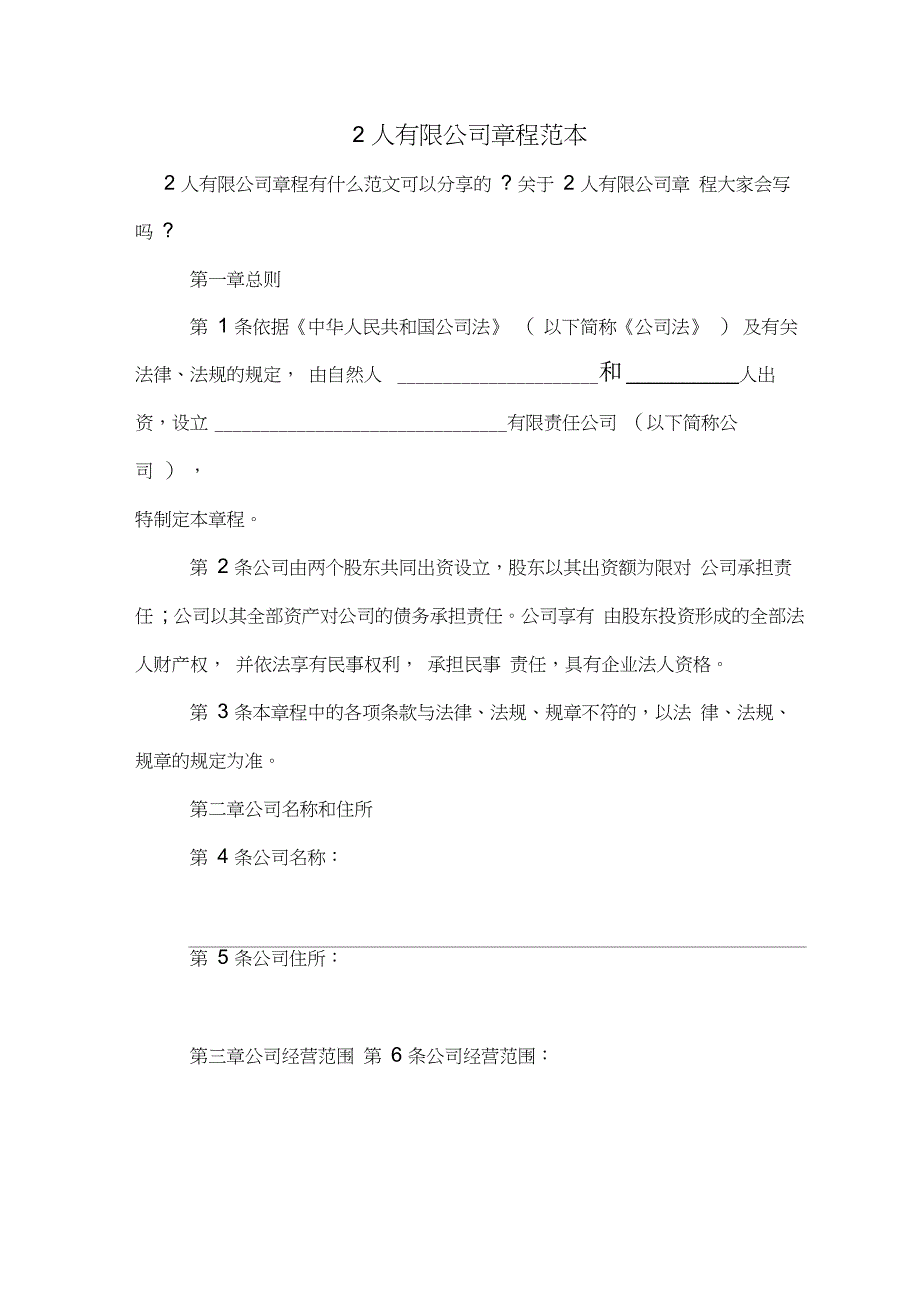 2人有限公司章程范本_第1页