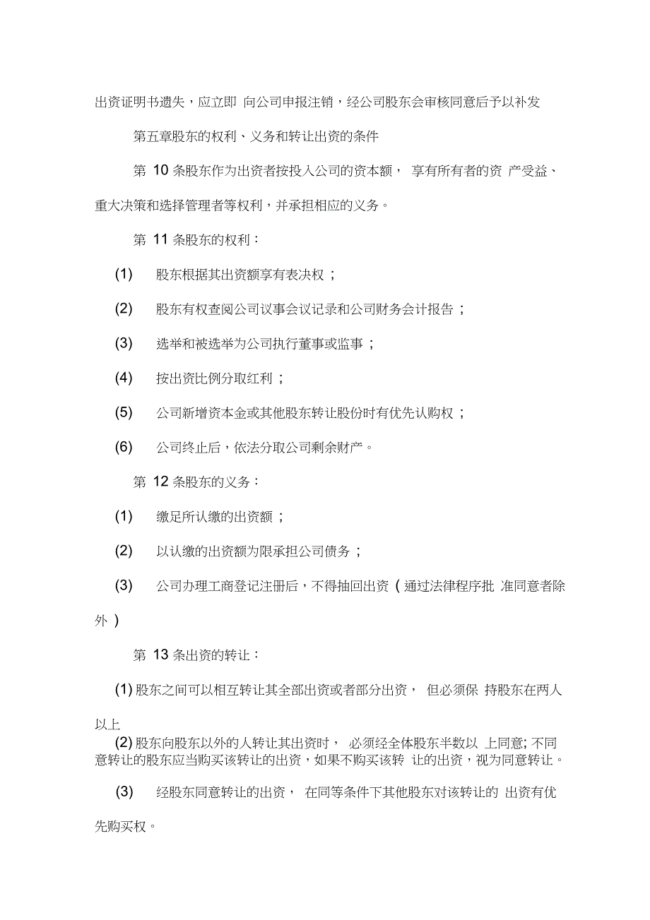 2人有限公司章程范本_第3页