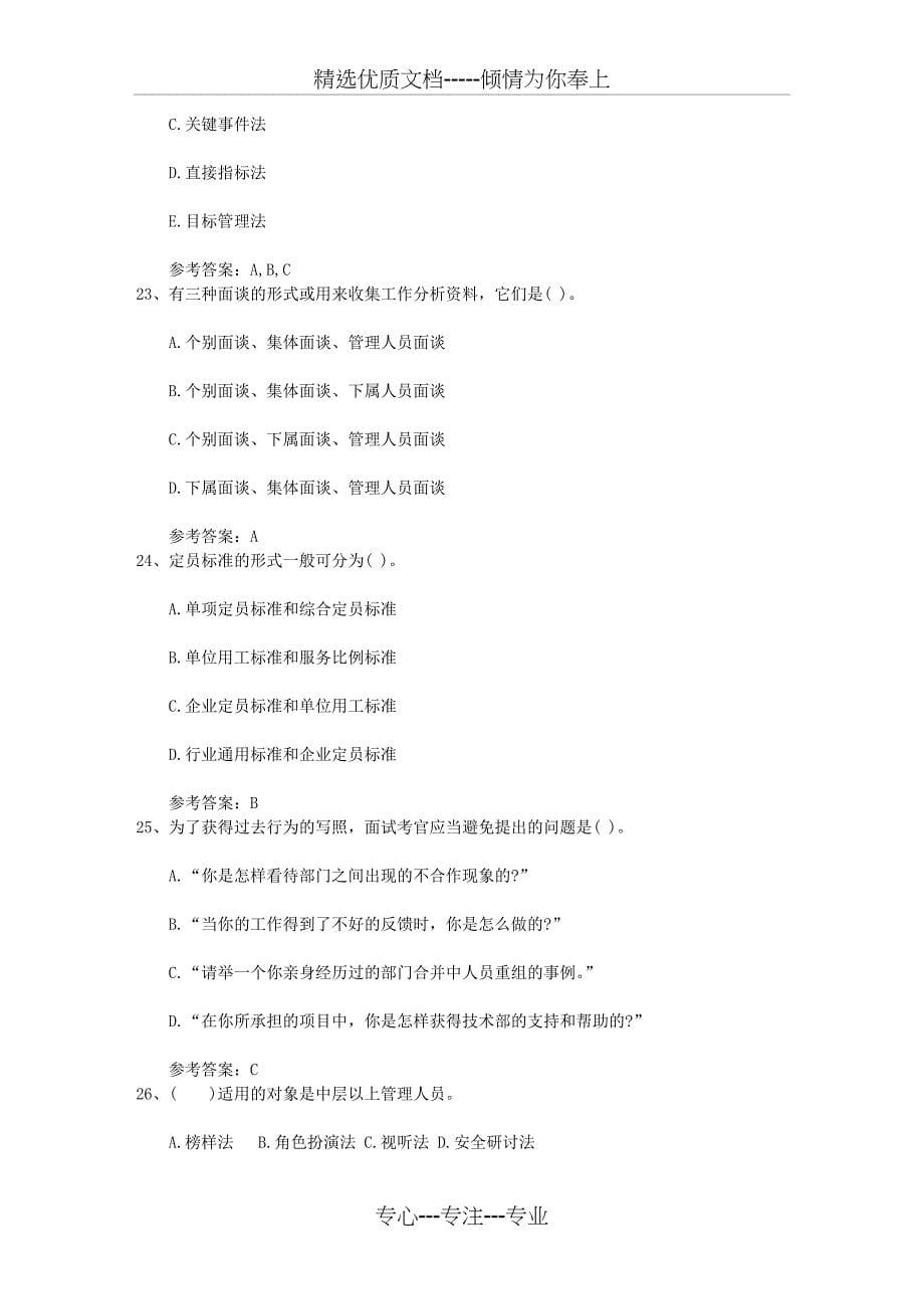 2015年人力资源考试题及答案最新考试试题库_第5页