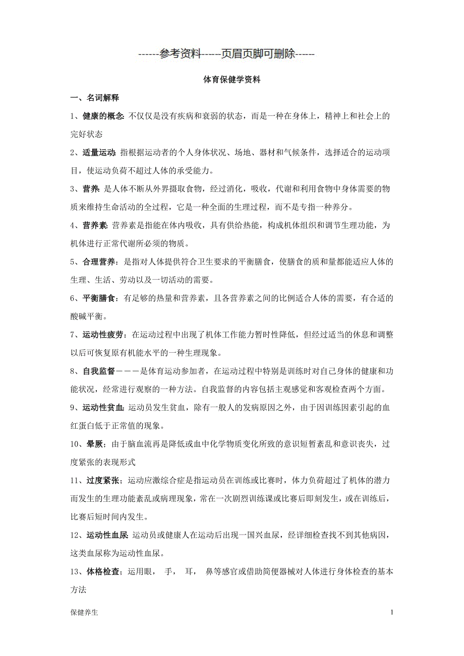 体育保健学资料整理（保健营养）_第1页