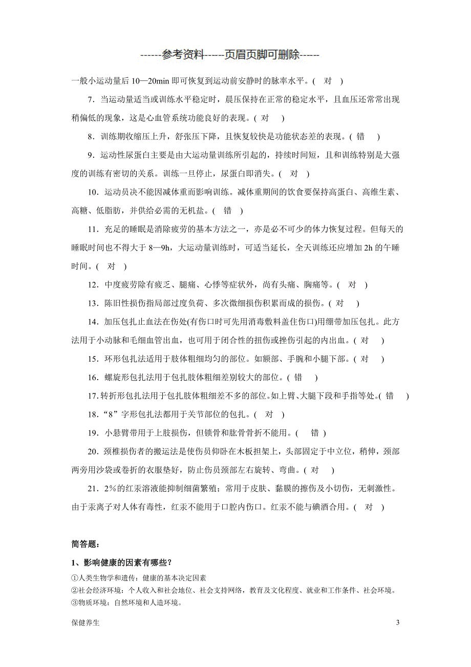 体育保健学资料整理（保健营养）_第3页