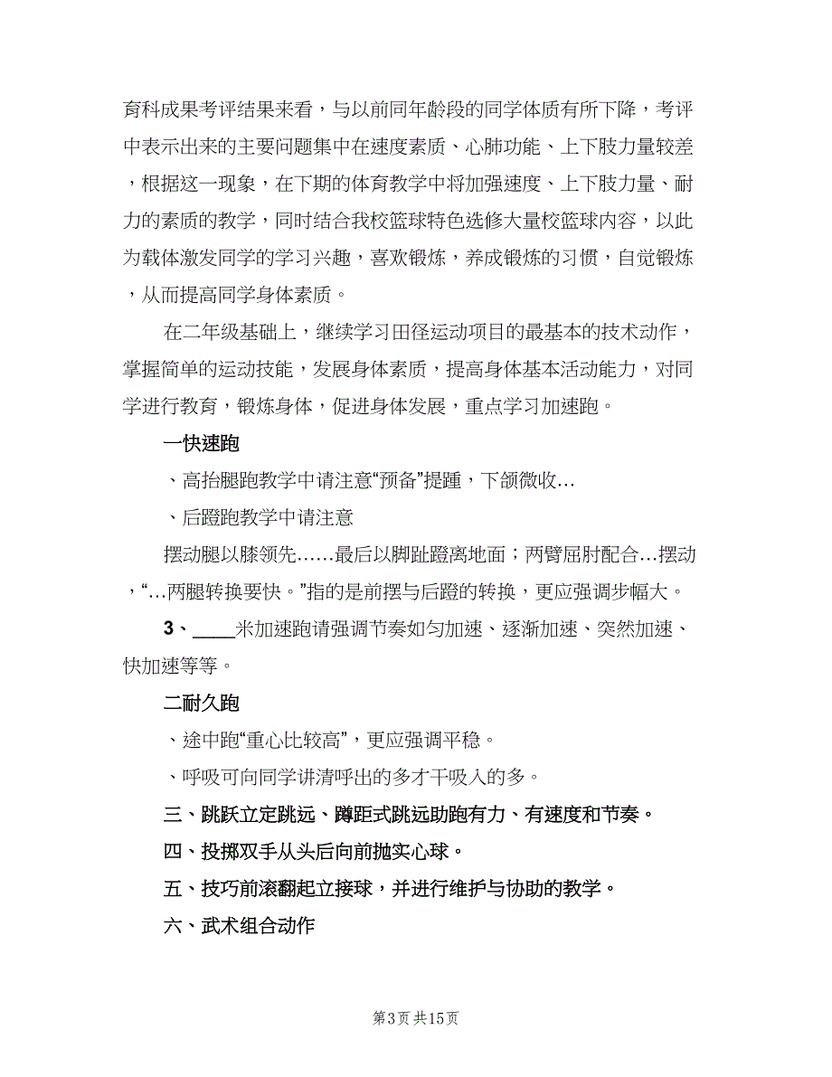 三年级下学期体育教学计划范文（三篇）.doc_第3页