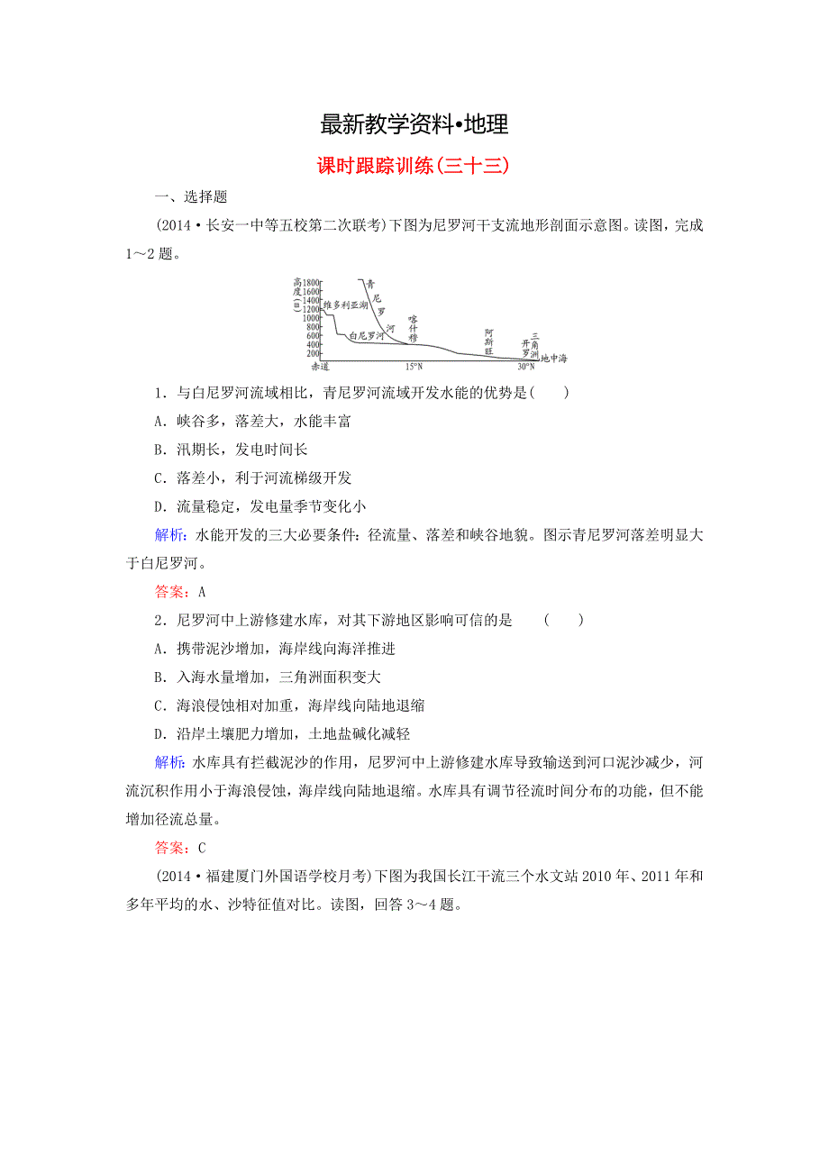 【最新】与名师对话新课标高考地理总复习 课时跟踪训练33_第1页