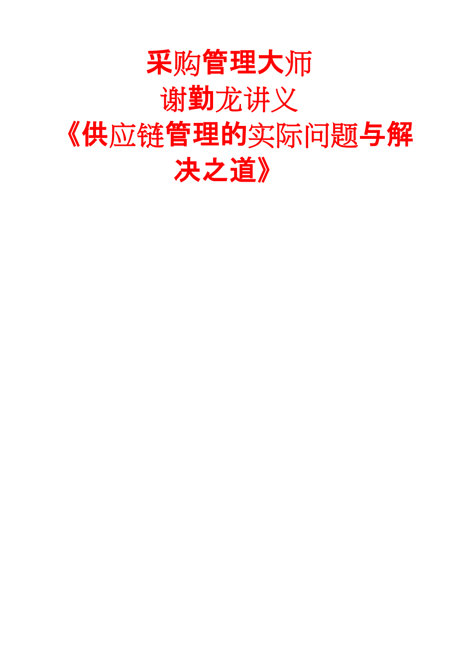 采购管理大师谢勤龙讲义《供应链管理的问题多多与解决之道》_第1页