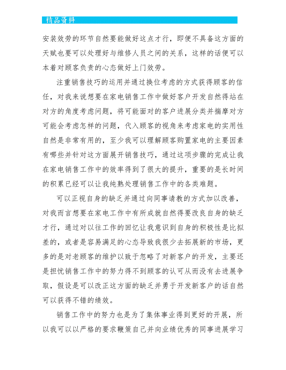 家电销售年终总结5篇_第4页