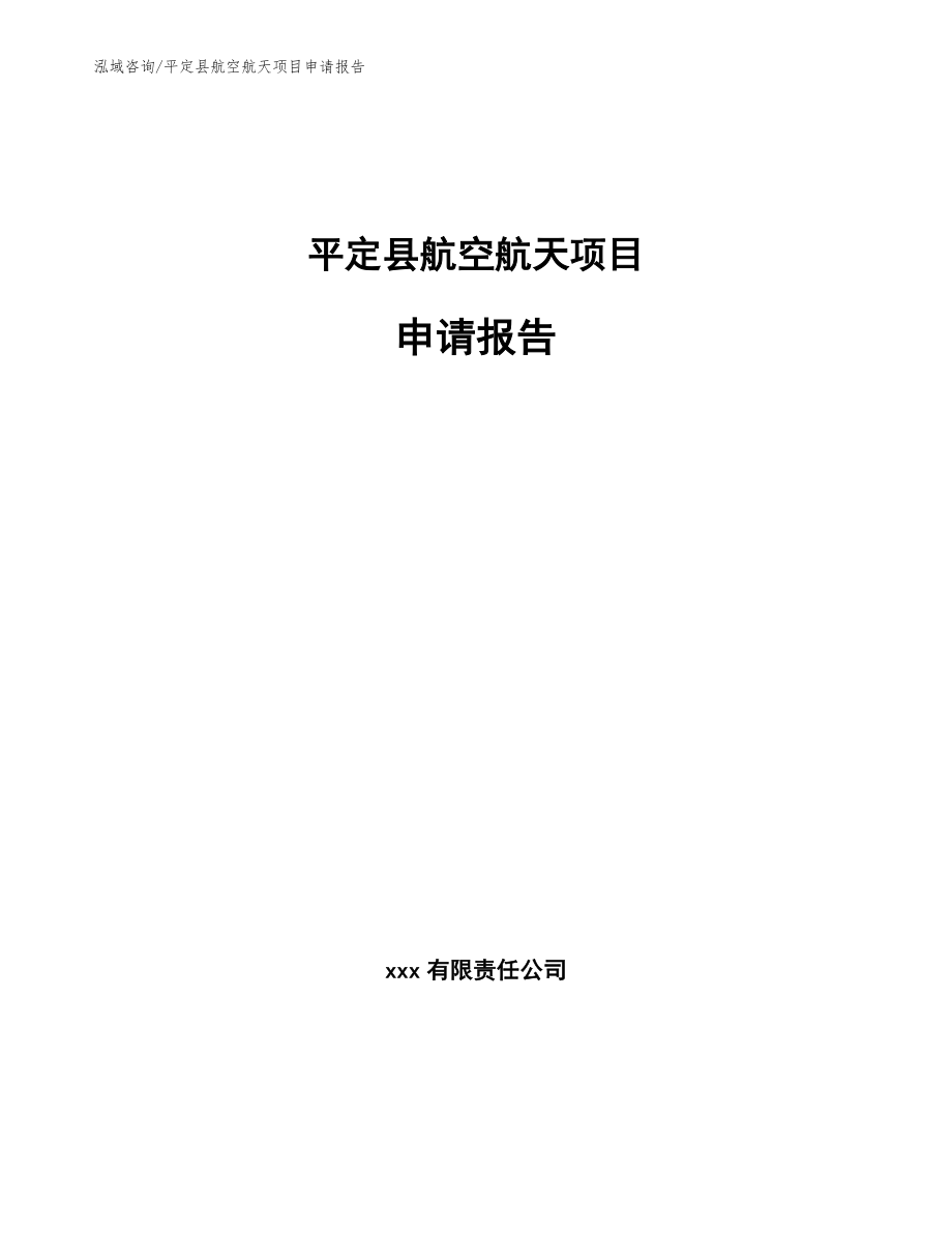 平定县航空航天项目申请报告_模板_第1页