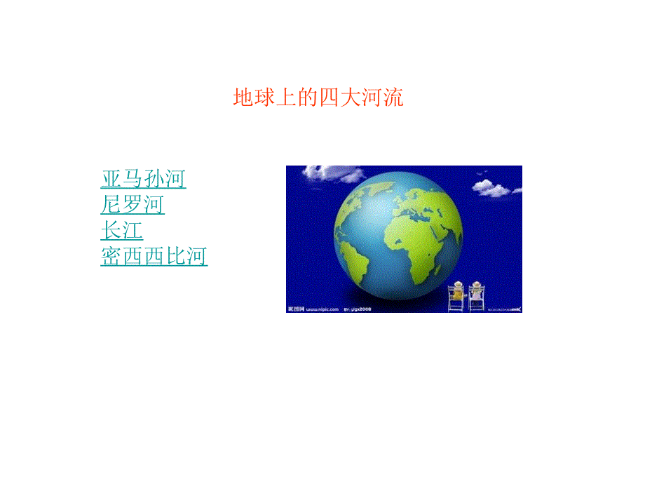 地球上的四大河流_第1页