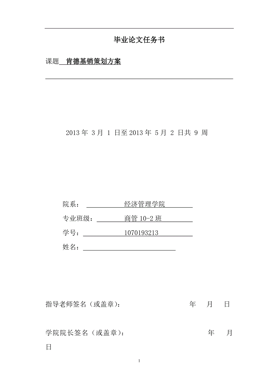 肯德基营销策划方案毕业论文_第2页