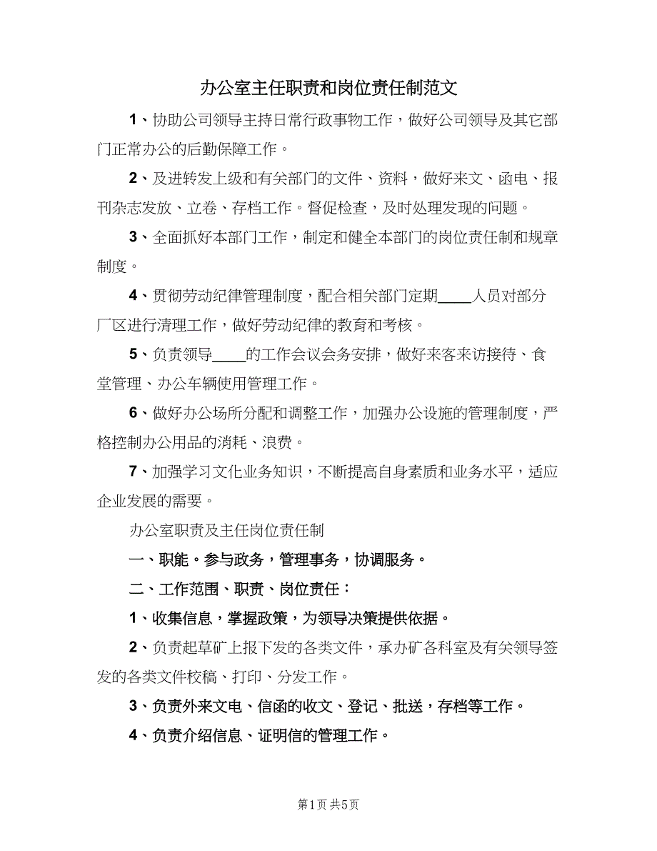 办公室主任职责和岗位责任制范文（四篇）.doc_第1页