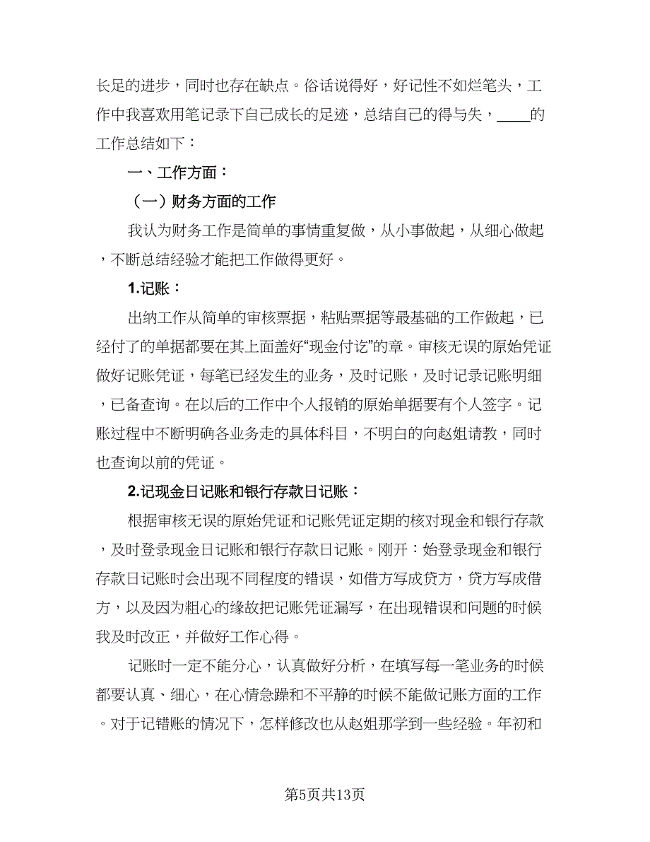 2023现金出纳个人工作总结标准模板（四篇）.doc_第5页