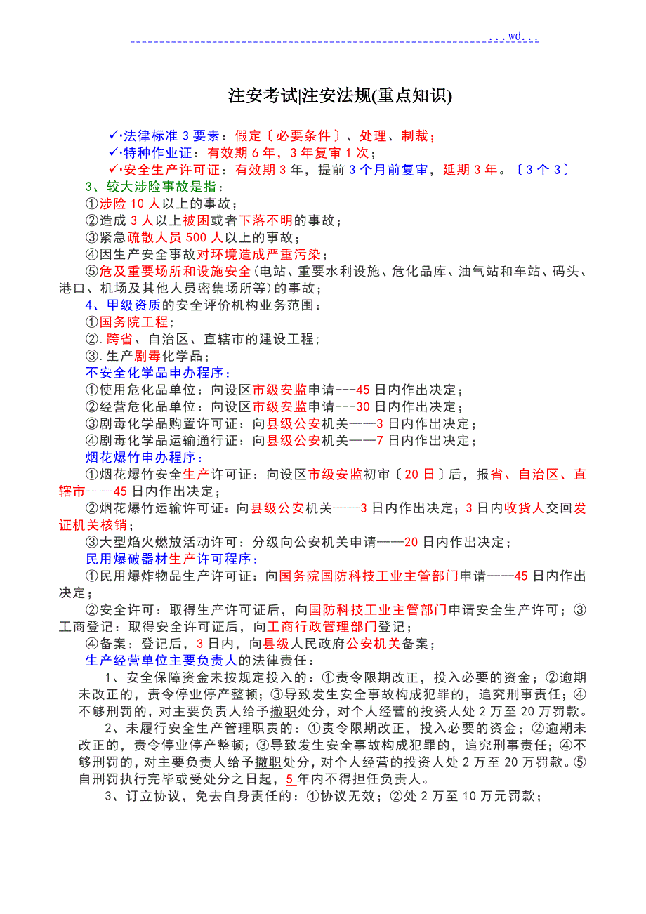 注安考试法规重点知识_第1页