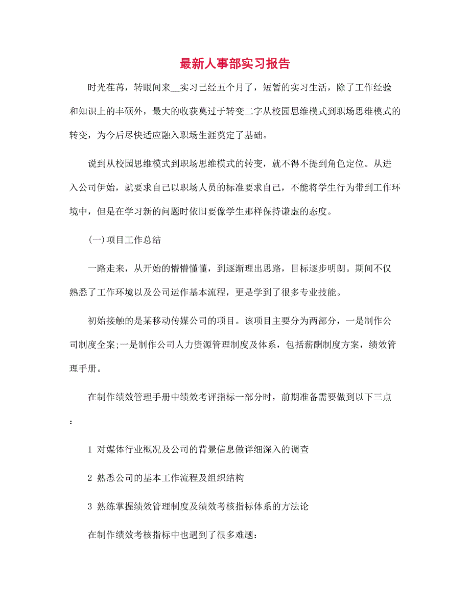 2022年最新人事部实习报告新版范文_第1页