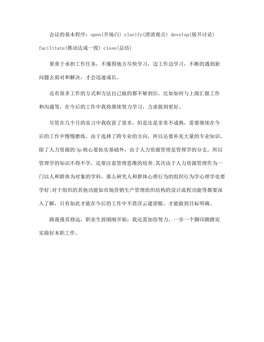 2022年最新人事部实习报告新版范文_第4页