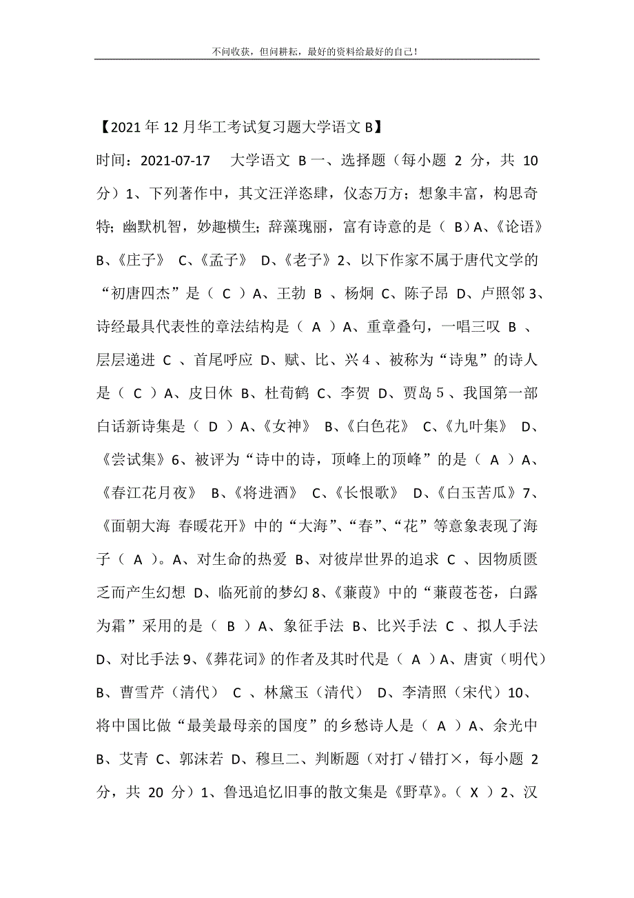 2021年12月华工考试复习题大学语文B新编精选.DOC_第2页