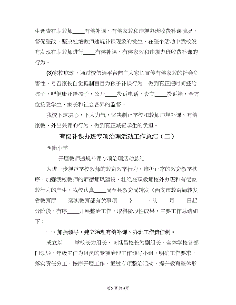 有偿补课办班专项治理活动工作总结（5篇）_第2页