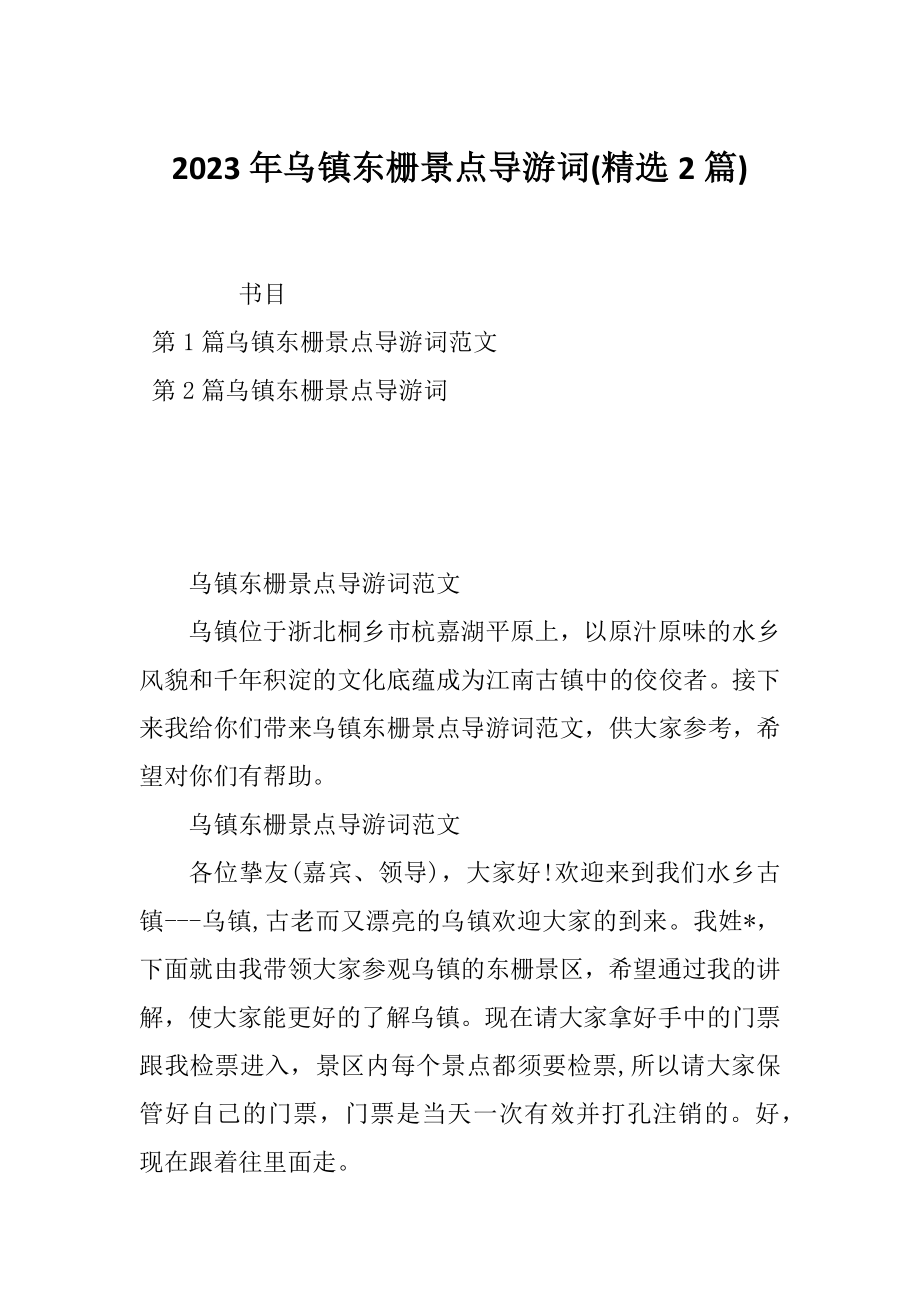 2023年乌镇东栅景点导游词(精选2篇)_第1页